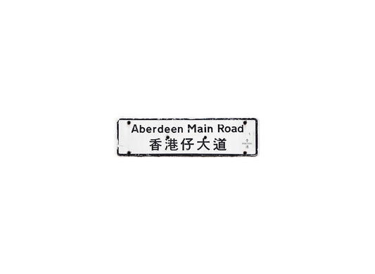 香港仔大道 Aberdeen Main Road