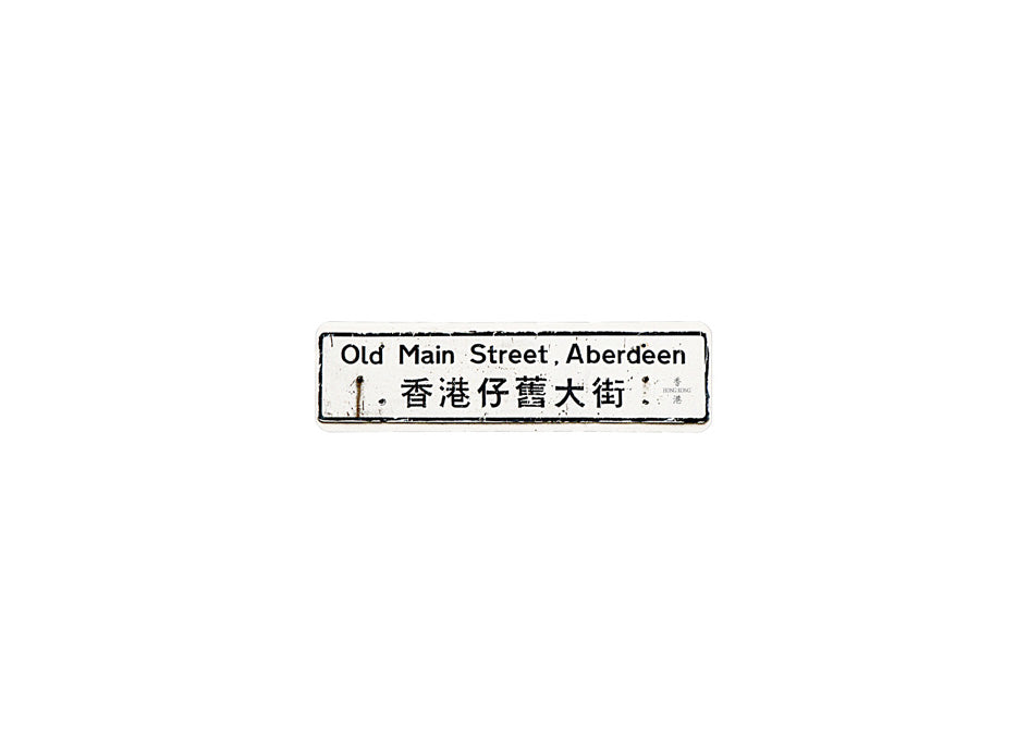 香港仔舊大街 Old Main Street, Aberdeen 香港街道牌磁石貼 長方形監獄體款式 白底黑字真實復刻 香港製造