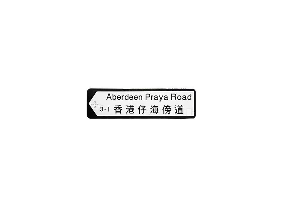 香港仔海傍道 Aberdeen Praya Road 香港街道牌磁石貼 全真粗黑款式 白底黑字真實復刻 香港製造