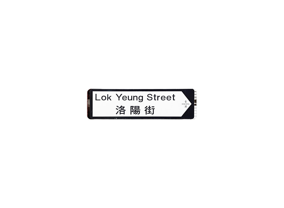 洛陽街 Lok Yeung Street 香港街道牌磁石貼 全真粗黑款式 白底黑字真實復刻 香港製造
