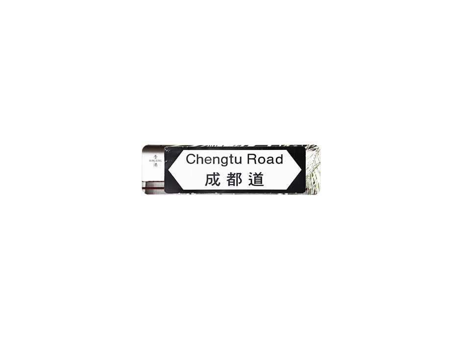 成都道 Chengtu Road 香港街道牌磁石貼 全真粗黑款式 白底黑字真實復刻 香港製造
