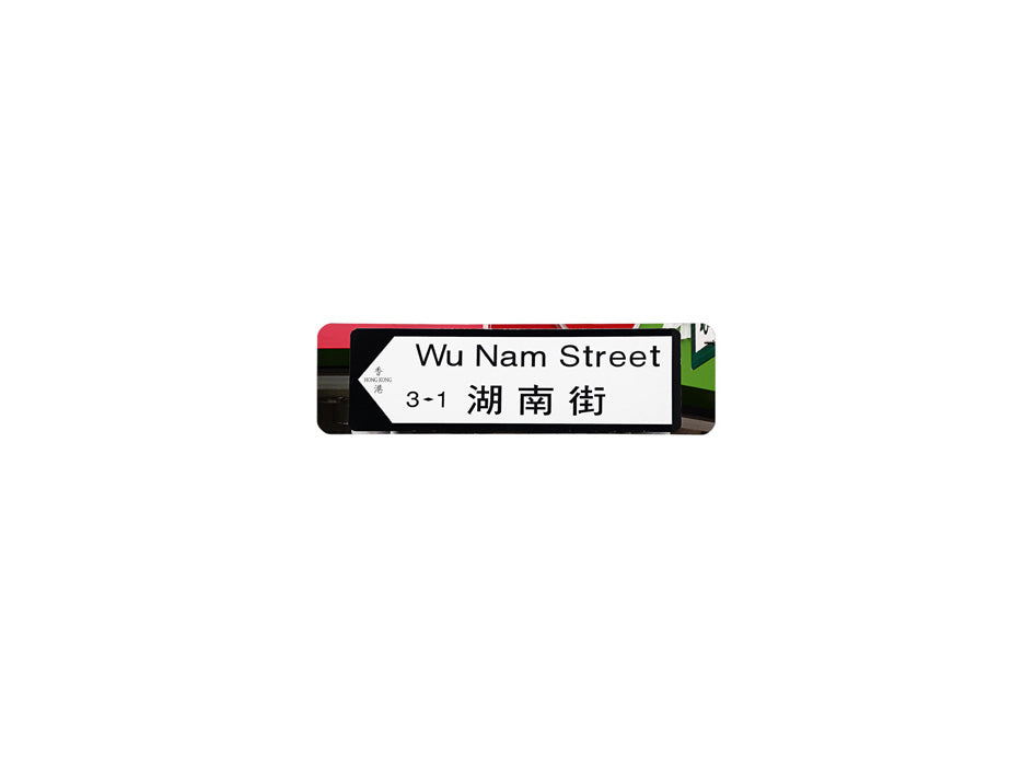 湖南街 Wu Nam Street 香港街道牌磁石貼 全真粗黑款式 白底黑字真實復刻 香港製造