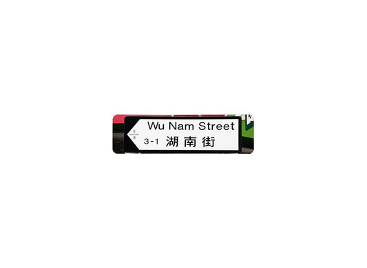 湖南街 Wu Nam Street