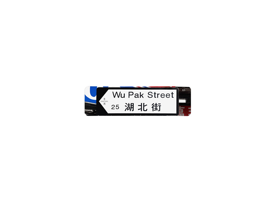 湖北街 Wu Pak Street 香港街道牌磁石貼 全真粗黑款式 白底黑字真實復刻 香港製造