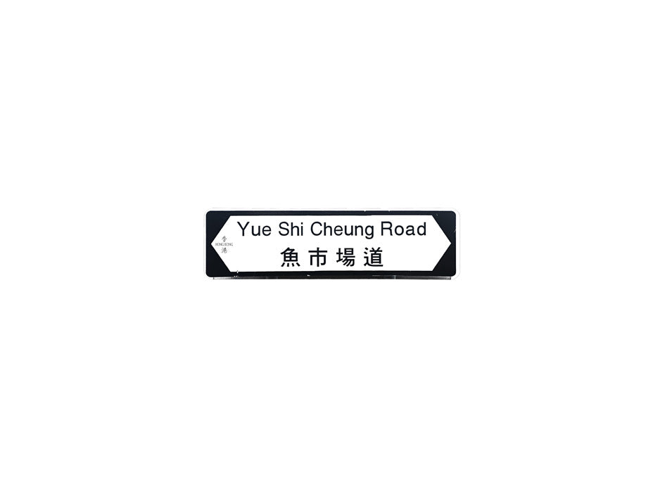 魚市場道 Yue Shi Cheung Road 香港街道牌磁石貼 全真粗黑款式 白底黑字真實復刻 香港製造