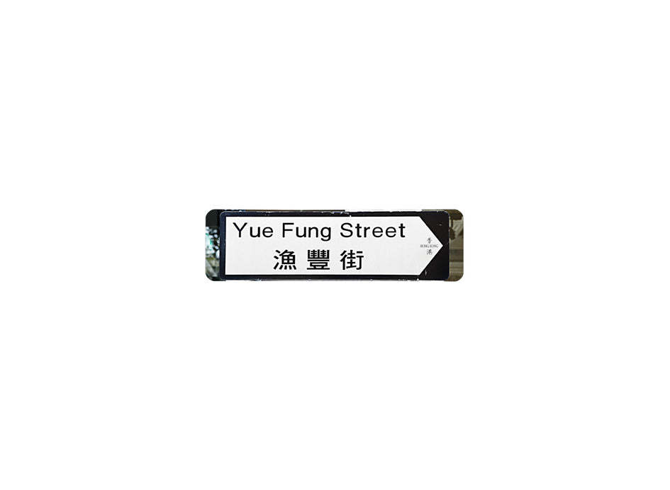 漁豐街 Yue Fung Street 香港街道牌磁石貼 全真粗黑款式 白底黑字真實復刻 香港製造