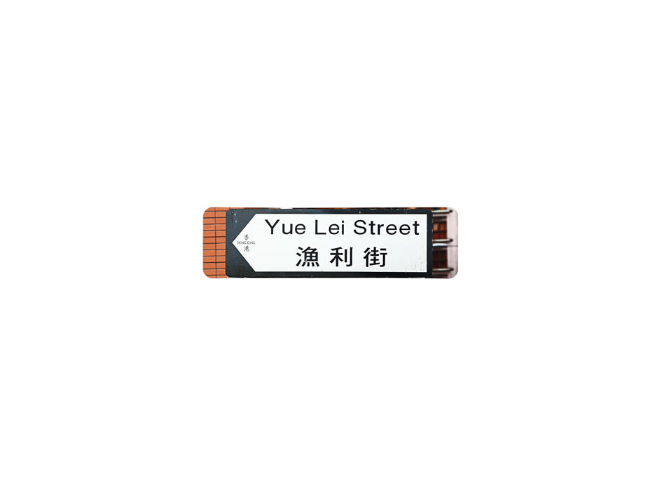 漁利街 Yue Lei Street 香港街道牌磁石貼 全真粗黑款式 白底黑字真實復刻 香港製造
