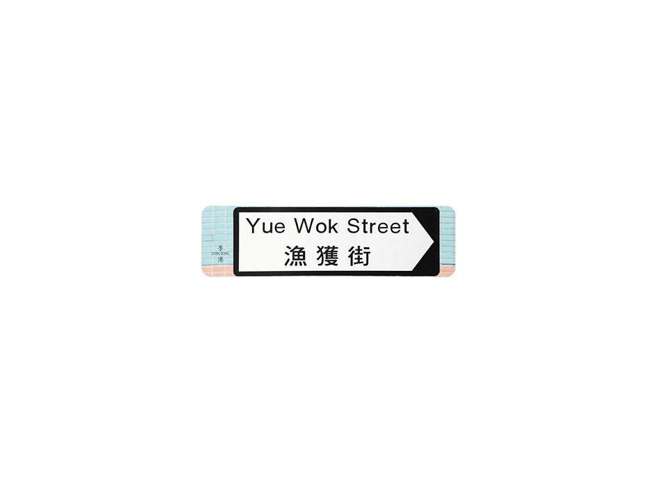 漁獲街 Yue Wok Street 香港街道牌磁石貼 全真粗黑款式 白底黑字真實復刻 香港製造