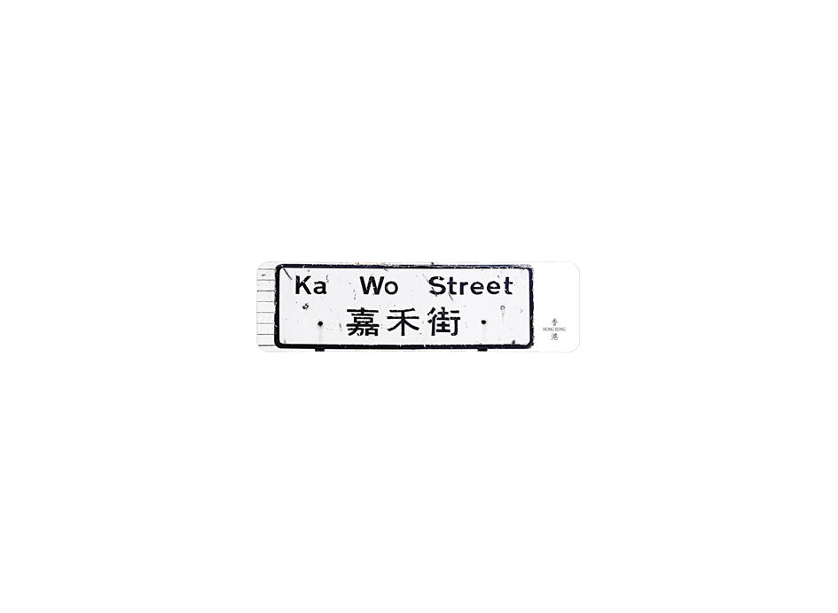 嘉禾街 Ka Wo Street 香港街道牌磁石貼 長方形監獄體款式 白底黑字真實復刻 香港製造
