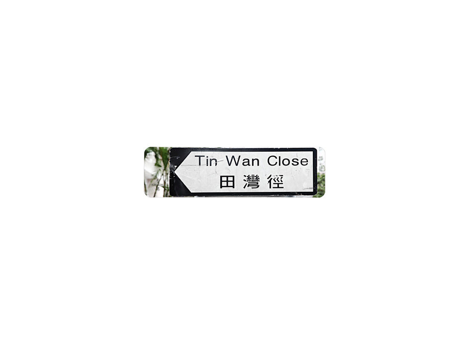 田灣徑 Tin Wan Close 香港街道牌磁石貼 全真粗黑款式 白底黑字真實復刻 香港製造