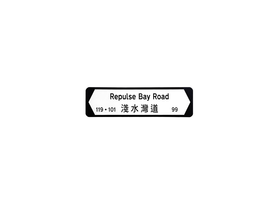 淺水灣道 Repulse Bay Road 香港街道牌磁石貼 全真粗黑款式 白底黑字真實復刻 香港製造