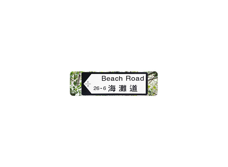 海灘道 Beach Road 香港街道牌磁石貼 全真粗黑款式 白底黑字真實復刻 香港製造