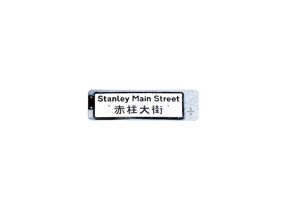 赤柱大街 Stanley Main Street 香港街道牌磁石貼 長方形監獄體款式 白底黑字真實復刻 香港製造