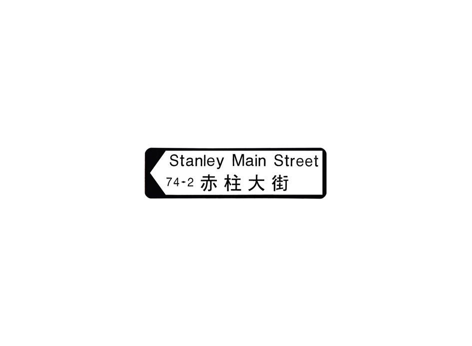 赤柱大街 Stanley Main Street 香港街道牌磁石貼 全真粗黑款式 白底黑字真實復刻 香港製造