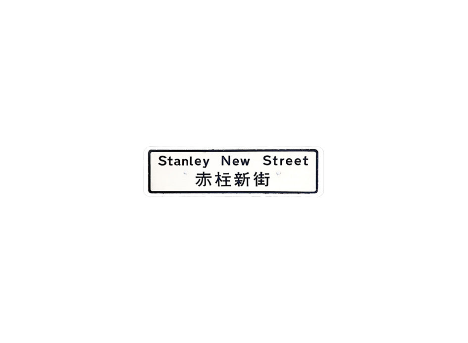 赤柱新街 Stanley New Street 香港街道牌磁石貼 長方形監獄體款式 白底黑字真實復刻 香港製造