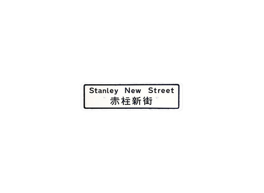 赤柱新街 Stanley New Street