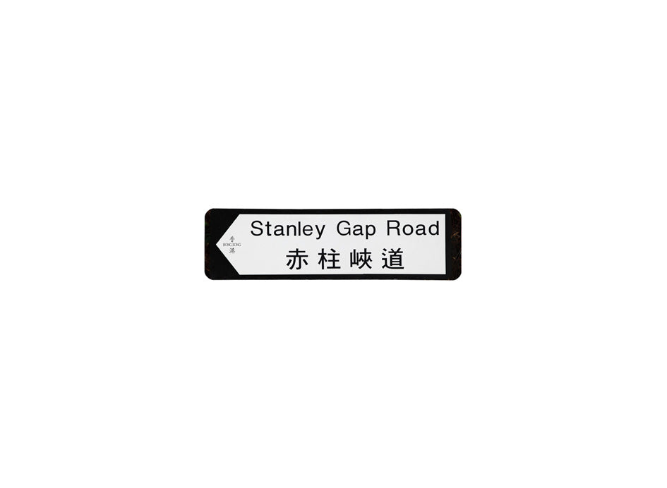 赤柱峽道 Stanley Gap Road 香港街道牌磁石貼 全真粗黑款式 白底黑字真實復刻 香港製造