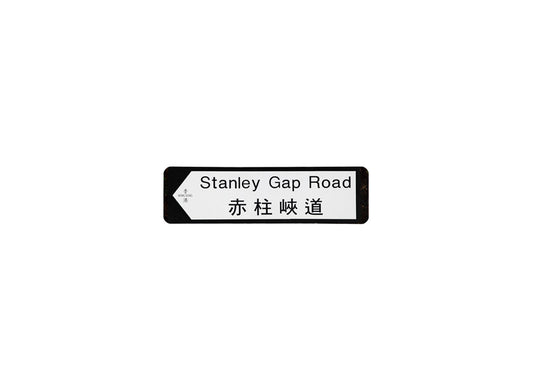 赤柱峽道 Stanley Gap Road