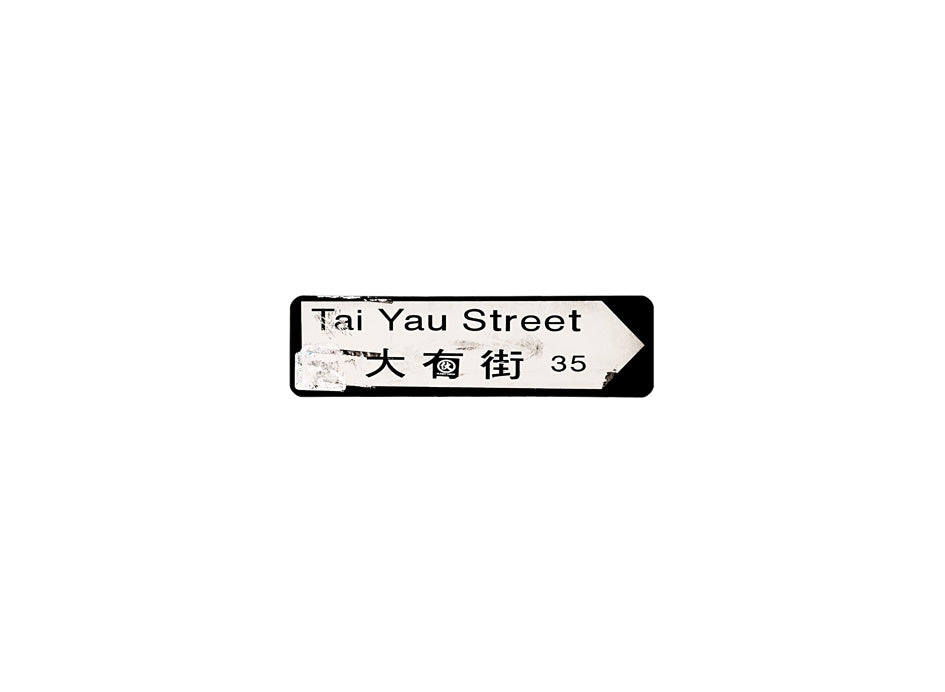 大有街 Tai Yau Street 香港街道牌磁石貼 全真粗黑款式 白底黑字真實復刻 香港製造