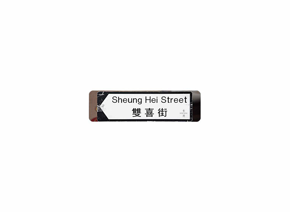 雙喜街 Shueng Hei Street 香港街道牌磁石貼 全真粗黑款式 白底黑字真實復刻 香港製造