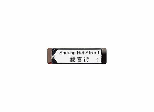 雙喜街 Shueng Hei Street