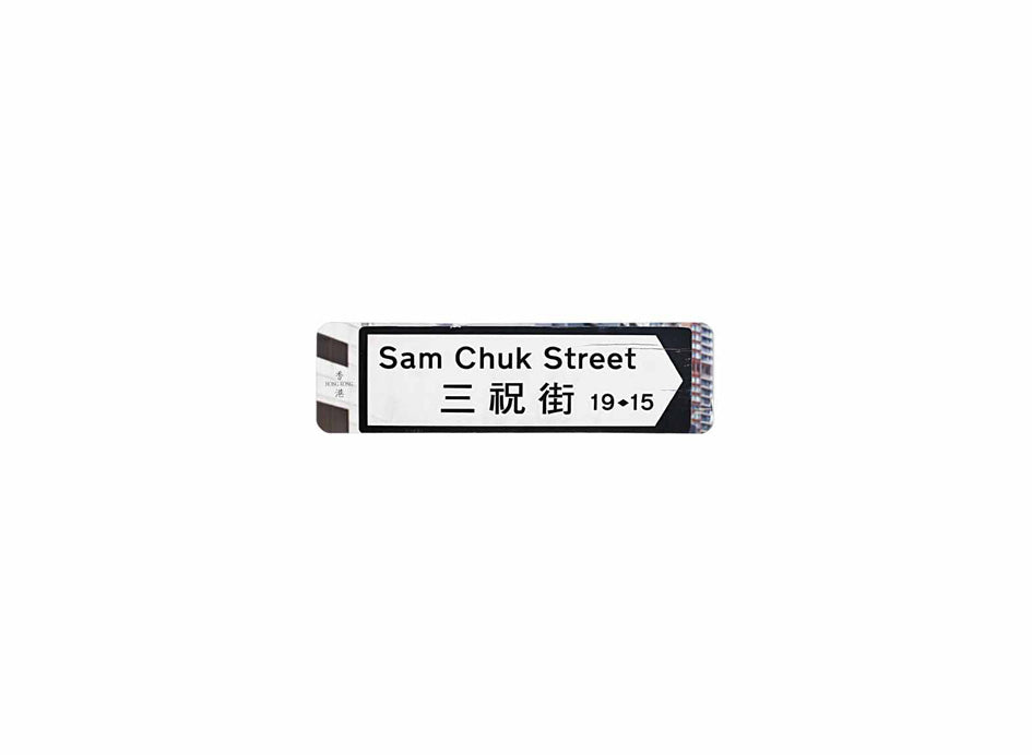 三祝街 Sam Chuk Street 香港街道牌磁石貼 全真粗黑款式 白底黑字真實復刻 香港製造