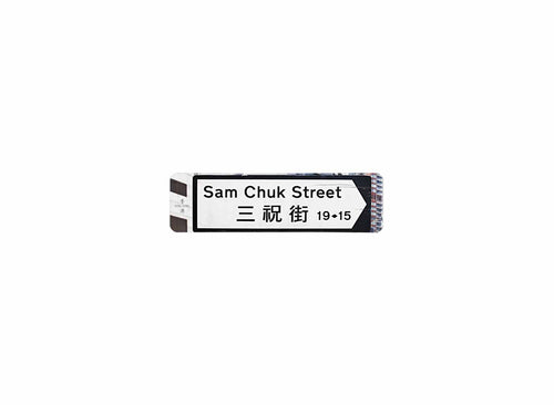 三祝街 Sam Chuk Street 香港街道牌磁石貼 全真粗黑款式 白底黑字真實復刻 香港製造