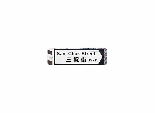 三祝街 Sam Chuk Street