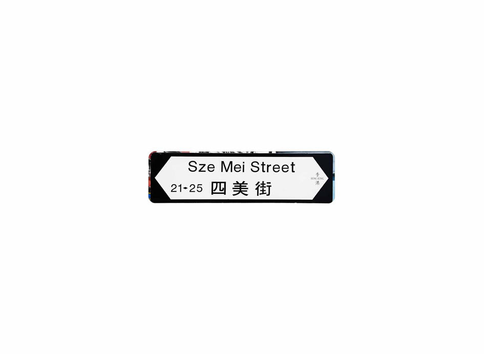 四美街 Sze Mei Street 香港街道牌磁石貼 全真粗黑款式 白底黑字真實復刻 香港製造