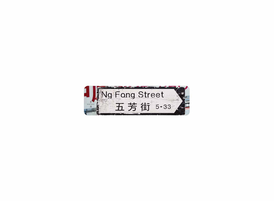 五芳街 Ng Fong Street 香港街道牌磁石貼 全真粗黑款式 白底黑字真實復刻 香港製造