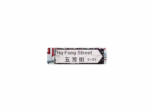 五芳街 Ng Fong Street 香港街道牌磁石貼 全真粗黑款式 白底黑字真實復刻 香港製造