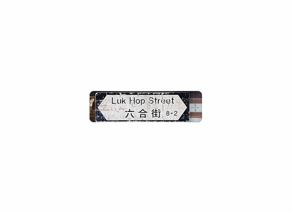六合街 Luk Hop Street 香港街道牌磁石貼 全真粗黑款式 白底黑字真實復刻 香港製造