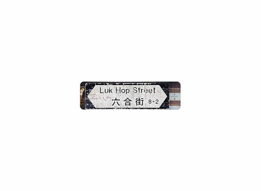 六合街 Luk Hop Street