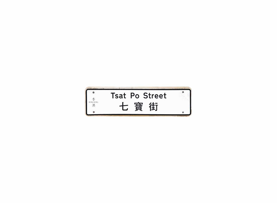 七寶街 Tsat Po Street 香港街道牌磁石貼 全真粗黑款式 白底黑字真實復刻 香港製造