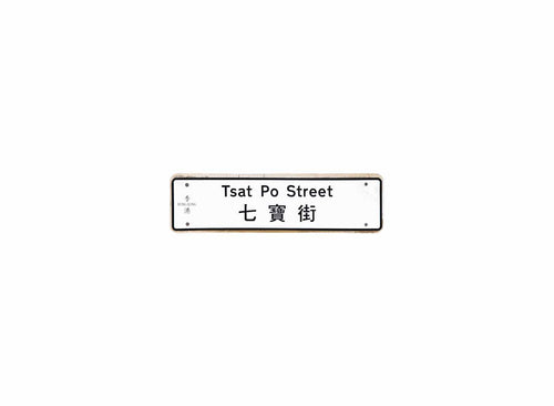 七寶街 Tsat Po Street 香港街道牌磁石貼 全真粗黑款式 白底黑字真實復刻 香港製造