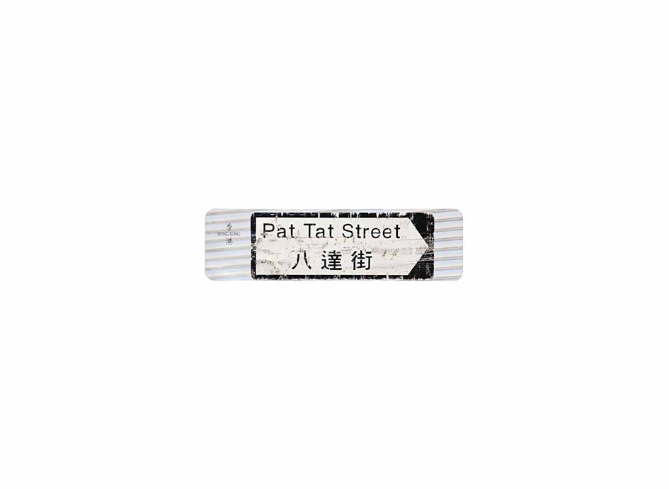 八達街 Pat Tat Street 香港街道牌磁石貼 全真粗黑款式 白底黑字真實復刻 香港製造