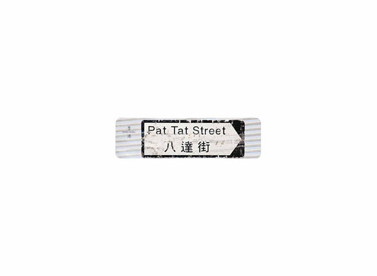 八達街 Pat Tat Street