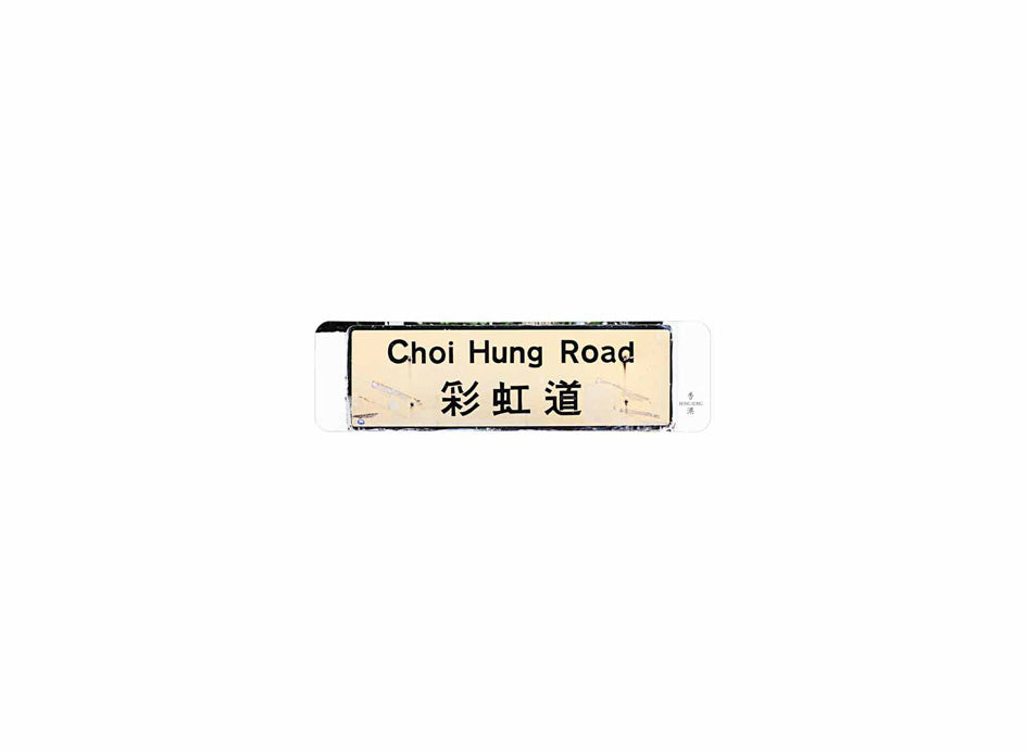 彩虹道 Choi Hung Road 香港街道牌磁石貼 長方形監獄體款式 白底黑字真實復刻 香港製造