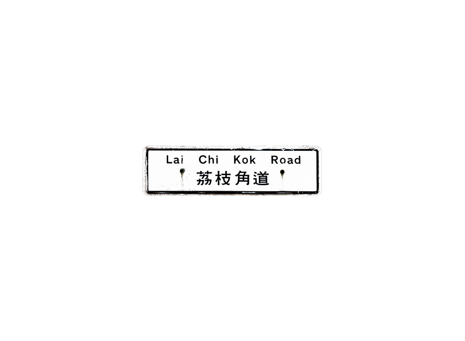 荔枝角道 Lai Chi Kok Road 香港街道牌磁石貼 長方形監獄體款式 白底黑字真實復刻 香港製造
