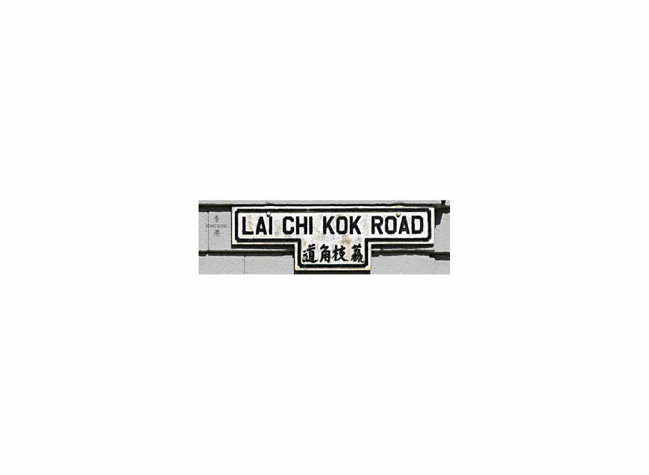 荔枝角道 Lai Chi Kok Road 香港街道牌磁石貼 T字型款式 白底黑字真實復刻 香港製造