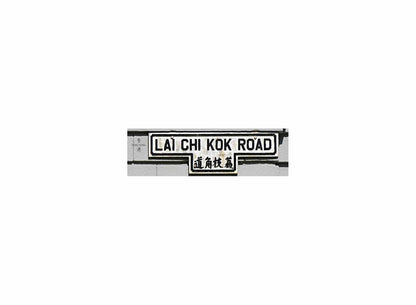 荔枝角道 Lai Chi Kok Road