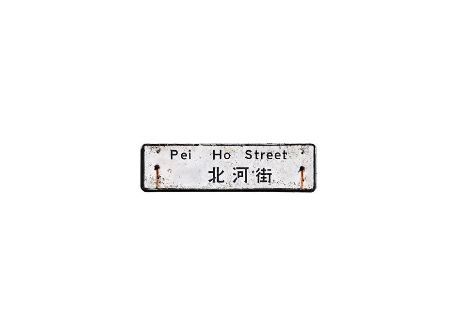 北河街 Pei Ho ST. 香港街道牌磁石貼 長方形監獄體款式 白底黑字真實復刻 香港製造