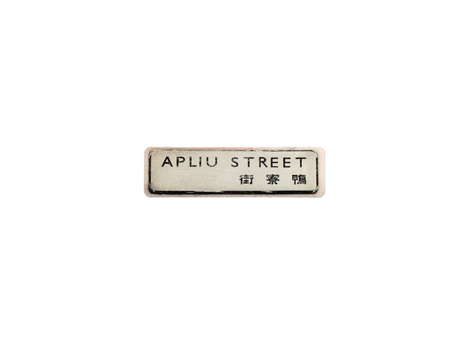 鴨寮街 Apliu Street 香港街道牌磁石貼 長方形監獄體款式1 白底黑字真實復刻 香港製造
