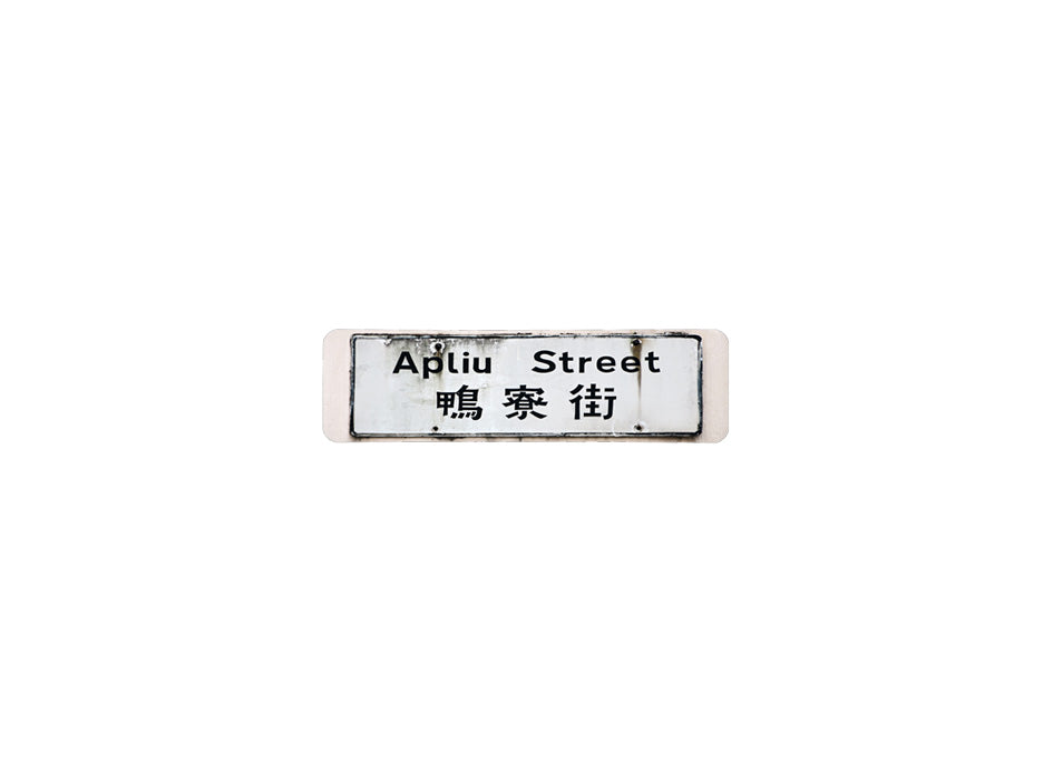 鴨寮街 Apliu Street 香港街道牌磁石貼 長方形監獄體款式2 白底黑字真實復刻 香港製造