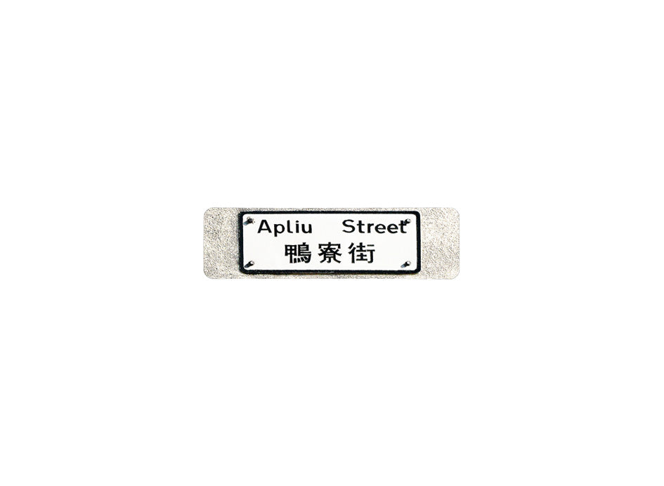 鴨寮街 Apliu Street 香港街道牌磁石貼 長方形監獄體款式3 白底黑字真實復刻 香港製造