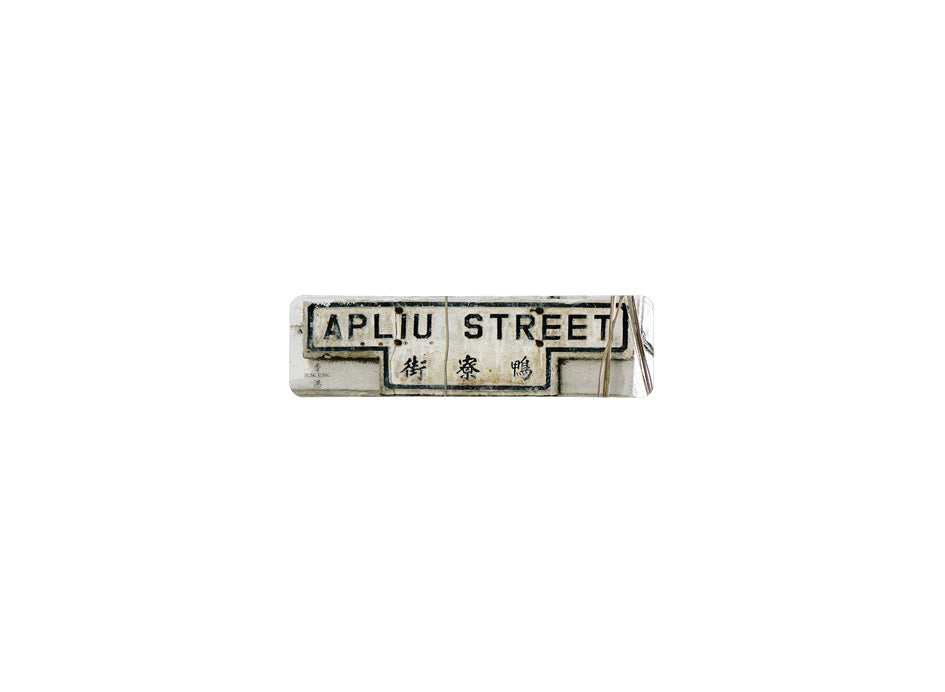 鴨寮街 Apliu Street 香港街道牌磁石貼 T字型款式 白底黑字真實復刻 香港製造