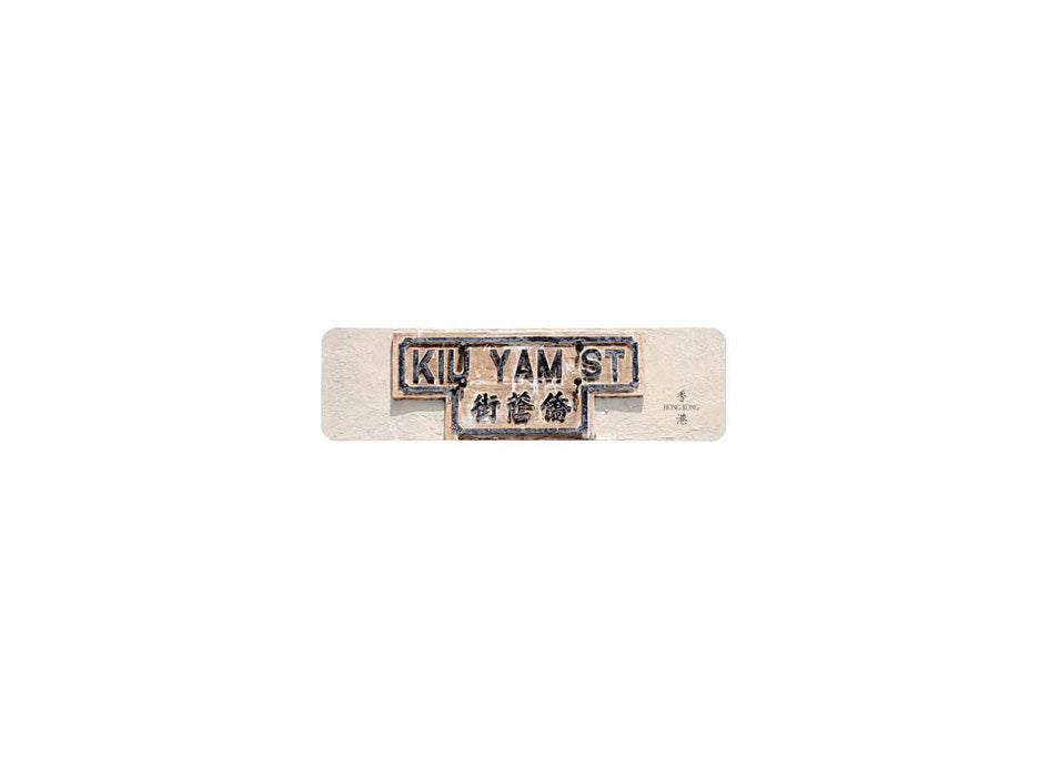 僑蔭街 Kiu Yam ST. 香港街道牌磁石貼 T字型款式 白底黑字真實復刻 香港製造