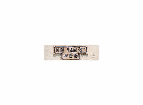 僑蔭街 Kiu Yam ST. 香港街道牌磁石貼 T字型款式 白底黑字真實復刻 香港製造