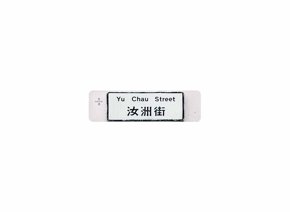 汝州街 Yu Chau Street 香港街道牌磁石貼 長方形監獄體款式 白底黑字真實復刻 香港製造