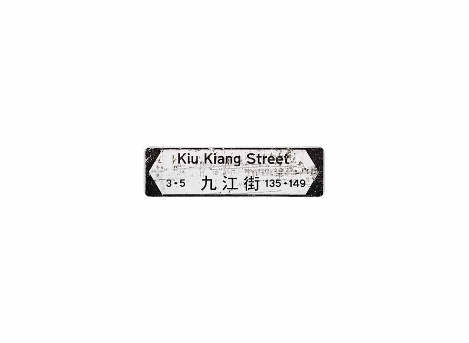 九江街 Kiu Kiang Street 香港街道牌磁石貼 全真粗黑款式 白底黑字真實復刻 香港製造